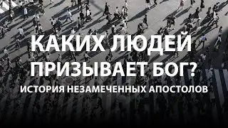 Каких людей призывает Бог? История незамеченных апостолов | 21.01.2024 