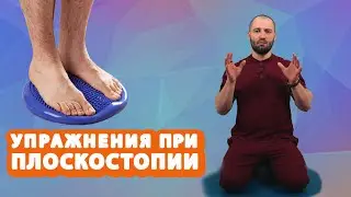 5 эффективных упражнений при ПЛОСКОСТОПИИ // #zdravclinic #плоскостопие