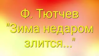 Ф. Тютчев 