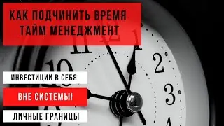 Занимательный тайм менеджмент | диврегнтное мышление