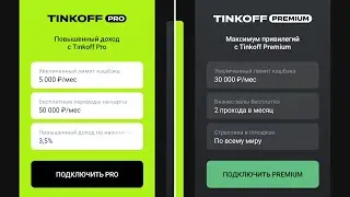 ПОДПИСКИ ТИНЬКОФФ ПРО И ТИНЬКОФФ ПРЕМИУМ | TINKOFF PRO TINKOFF PREMIUM 