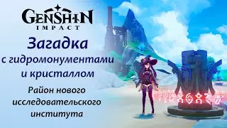 Genshin Impact. Как решить загадку с гидромонументами и кристаллом Фонтейн 4.1 разблокировать сундук
