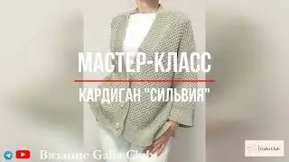 Анонс МАСТЕР-КЛАССА Кардиган с пайетками 