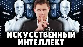 Историк Е. Понасенков про опасность искусственного интеллекта. 18+