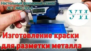 Изготовление краски для окрашивания металлических заготовок перед разметкой