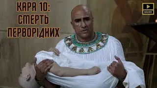 Кара 10: Смерть перворідних. БІБЛІЯ. Вихід 12.