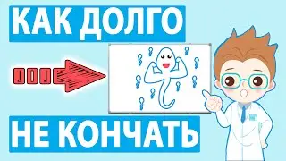 Как долго не кончать? Избавляемся от быстрого семяизвержения