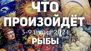 РЫБКИ 🍀Таро прогноз на неделю (3-9 июня 2024). Расклад от ТАТЬЯНЫ КЛЕВЕР