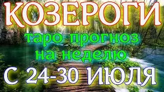 ГОРОСКОП КОЗЕРОГИ С 24 ПО 30 ИЮЛЯ ПРОГНОЗ НА НЕДЕЛЮ. 2023 ГОД