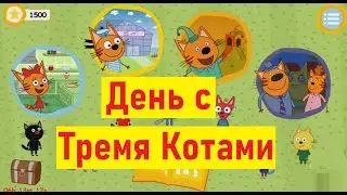 День с Тремя Котами. Игра мультик. Три Кота