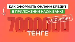 Как оформить онлайн кредит в приложении Халык Банка? | Как взять кредит со смартфона в Halyk Bank?