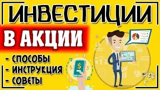 Инвестиции в акции: как инвестировать в акции для начинающих + способы и советы по вложению денег