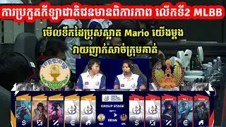 ហ្គេមទី1:  Tboung​ khmom Vs​ Kampong Cham - ការប្រកួតកីឡាជាតិជនមានពិការភាព លើកទី2  MLBB I @MVPSTUDIO