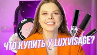 Люксвизаж - МОЙ ТОП! Что купить из Luxvisage? - Бюджетная белорусская косметика