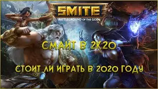 Стоит ли играть в SMITE в 2020 году / Смайт в 2к20 году