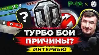 🔥 ТУРБО БОИ В WOT 🐙 КТО ВИНОВАТ И ЧТО ДЕЛАТЬ? ИНТЕРВЬЮ С PROJECT 42