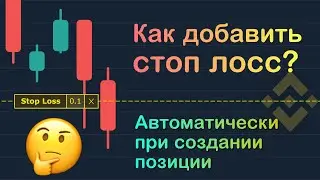 Как добавить Cтоп лосс в позицию на Binance через терминал Finandy.com? Как торговать со Stop loss?