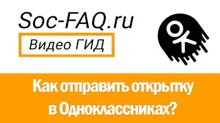 Как отправить открытку в Одноклассниках?