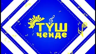 ТҮШ ЧЕНДЕ - жандуу ырларды угуңуз | Түз эфир