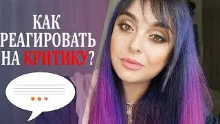 Как реагировать на критику ?