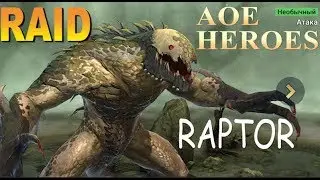 RAID shadow legends Раптор | Raptor (Обзор героя\Гайд)Советы по прокачке
