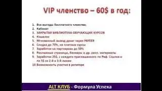 Заработок на дому   ВИП членство Альт Клуба! Часть3