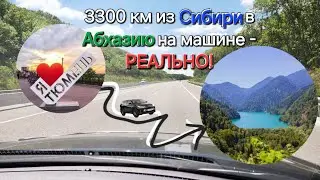 В Абхазию на машине из города Тюмень, прогулка по солнечному г. Самара ночевка в лесу с муравьями