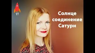 Солнце соединение Сатурн самооценка и карьера