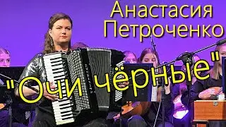 "Очи чёрные" в обр. Р. Вюртнера Исп. ОРНИ студентов НГК, солистка Анастасия Петроченко (аккордеон)