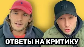 Отвечаем на критику и комментарии