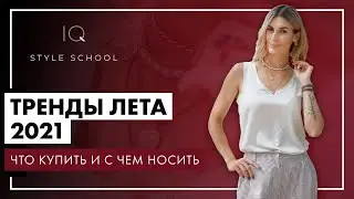 Главные ТРЕНДЫ ЛЕТА 2021 | Что АКТУАЛЬНО НОСИТЬ этим ЛЕТОМ?