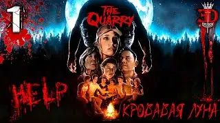 КРОВАВАЯ ЛУНА►The Quarry⇰Серия#1