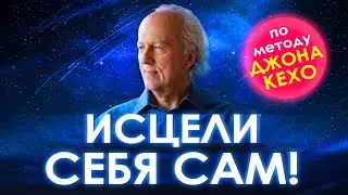 🌀 Исцели Себя Сам 🙏 Метод Джона Кехо. Секретные техники работы с подсознанием. Джон Кехо  аффирмации