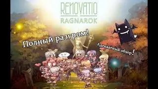 Адекватный Обзор - Ragnarok Online Renovatio