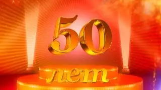 Видео подарок на 50 лет - презентация к юбилею 50 лет женщине: rakel30.ucoz.ru