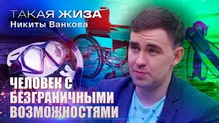 Такая жиза Никиты Ванкова. Документальный фильм.
