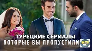 9 Самых Лучших Турецких Сериалов на русском языке которые вы пропустили