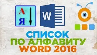 Как Сделать Список по Алфавиту в Word 2016 | Сортировка Списка по Алфавиту Word 2016