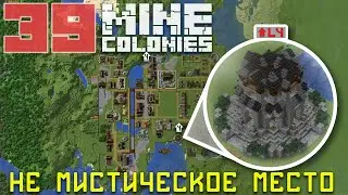 🔮 Мистическое место 4 уровня 39 - Колониальная жизнь MineColonies