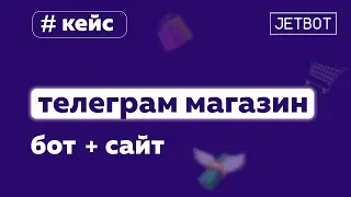 Магазин в телеграм. Чатбот и сайт