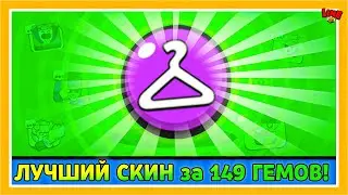 Лучший Скин за 149 Гемов в Бравл Старс! LINE feat ПОДПИСЧИКИ