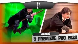 Работа с хромакеем в Premiere Pro 2020