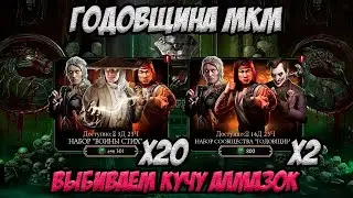 💎Алмазки на День Рождение игры! 9 годовщина в Mortal Kombat Mobile