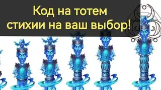 Хроники Хаоса код на тотем! фрагмент тотема стихии на ваш выбор! веб версия игры