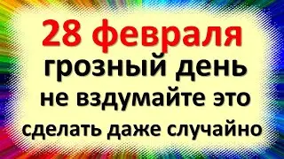 28 февраля народный праздник Онисим овчарник. Что категорически нельзя делать. Народные приметы