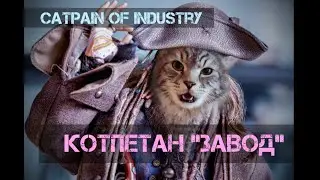 КОТпетан ЗАВОД (Captain of Industry U1 v.0.5) - Котпетан ТРУБЫ. ep.04