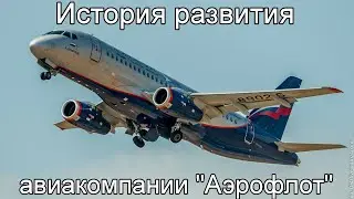 История развития авиакомпании 