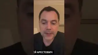 Арестович Мобилизация в России будет но не всеобщая ! 