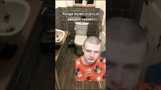 Когда хотел в туалет