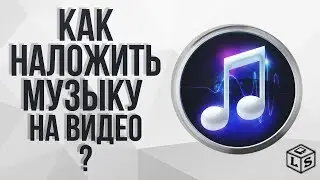 Как наложить музыку на видео